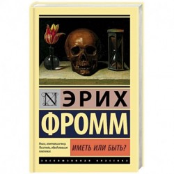 Иметь или быть?