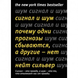 Сигнал и Шум. Почему одни прогнозы сбываются, а другие - нет