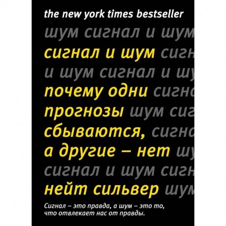 Сигнал и Шум. Почему одни прогнозы сбываются, а другие - нет