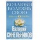 Возлюби болезнь свою. Как стать здоровым, познав радость жизни