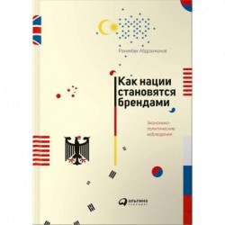 Как нации становятся брендами: Экономико-политические наблюдения