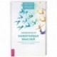 Избавление от навязчивых мыслей. Руководство по преодолению стресса и тревоги