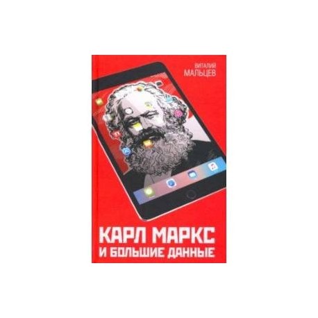 Карл Маркс и Большие Данные