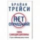 Нет оправданий! Сила самодисциплины. 21 путь к стабильному успеху и счастью