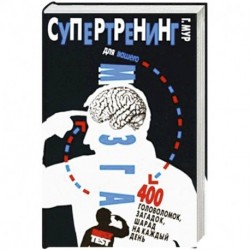 Супертренинг для вашего мозга. 400 головоломок, загадок, шарад на каждый день