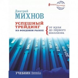 Успешный трейдинг на фондовом рынке. От нуля до первого миллиона. Учебник