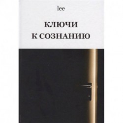 Ключи к сознанию