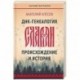 ДНК-генеалогия славян. Происхождение и история