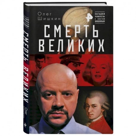 Смерть великих