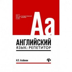 Английский язык: репетитор