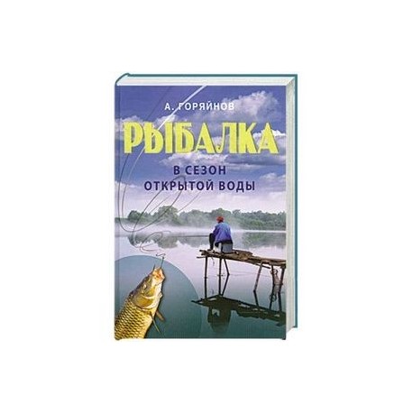 Рыбалка в сезон открытой воды