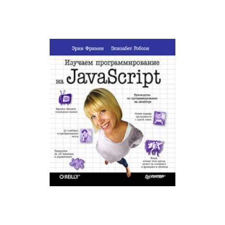 Изучаем программирование на JavaScript
