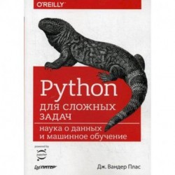 Python для сложных задач. Наука о данных и машинное обучение