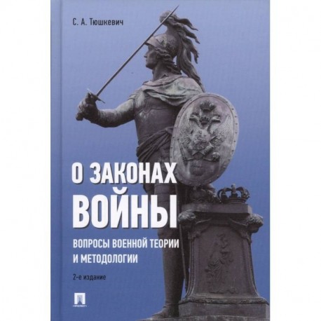 О законах войны (вопросы военной теории и методологии)