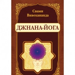 Джнана-Йога (репринт)