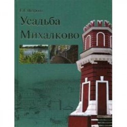 Усадьба Михалково