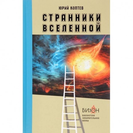 Странники вселенной