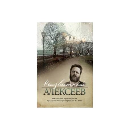 Неизвестный Алексеев. Том 3. Неизданные произведения культового автора середины ХХ века