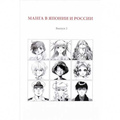 Манга в Японии и России. Выпуск №2