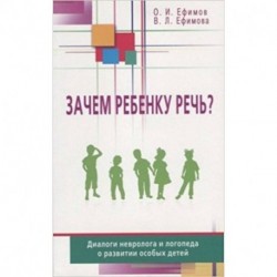 Зачем ребенку речь? Диалоги невролога и логопеда о развитии особых детей