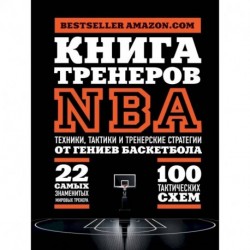 Книга тренеров NBA: техники, тактики и тренерские стратегии от гениев баскетбола