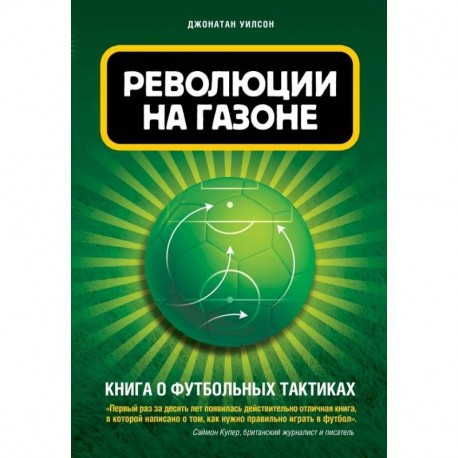 Революции на газоне. Книга о футбольных тактиках [2-е изд., испр.]