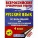 Русский язык. Все виды заданий для подготовки к всероссийской проверочной работе. 4 класс