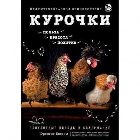 Курочки. Популярные породы и содержание. Иллюстрированная энциклопедия