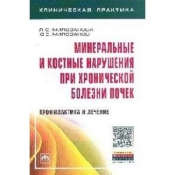 Минеральные и костные нарушения при хронической болезни почек: профилактика и лечение: Монография.