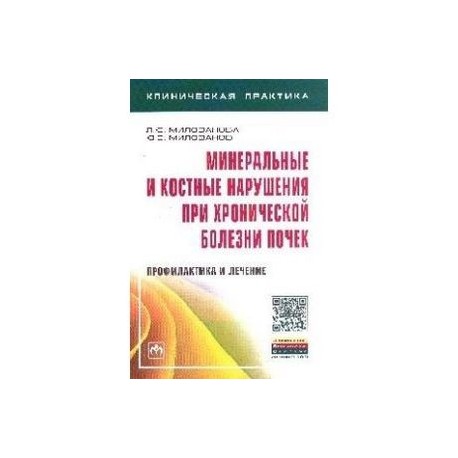 Минеральные и костные нарушения при хронической болезни почек: профилактика и лечение: Монография.