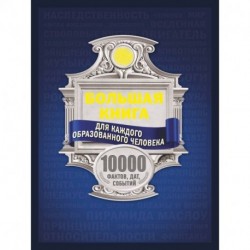 Большая книга для каждого образованного человека. 10 000 фактов, дат, событий