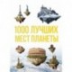 1000 лучших мест планеты, которые нужно увидеть за свою жизнь. 3-е изд. испр. и доп.