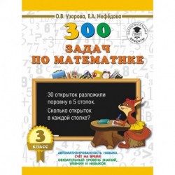 300 задач по математике. 3 класс