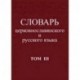 Словарь церковнославянского и русского языка. Том 3. Он - Пяченый