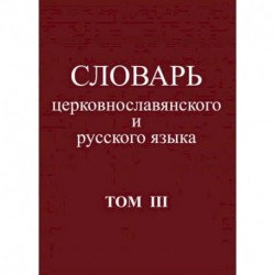 Словарь церковнославянского и русского языка. Том 3. Он - Пяченый