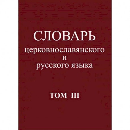 Словарь церковнославянского и русского языка. Том 3. Он - Пяченый