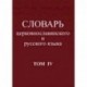 Словарь церковнославянского и русского языка. Том 4. Р - Иссоп