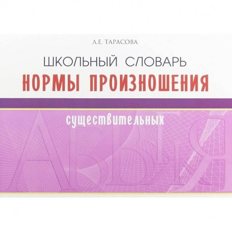 Школьный словарь норм произношения существительный