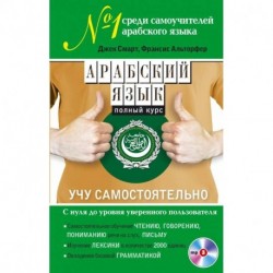 Арабский язык. Полный курс. Учу самостоятельно (+CD)