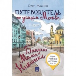 Путеводитель по улицам Москвы. Том 3. Большая и Малая Никитские