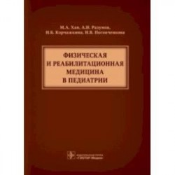 Физическая и реабилитационная медицина в педиатрии