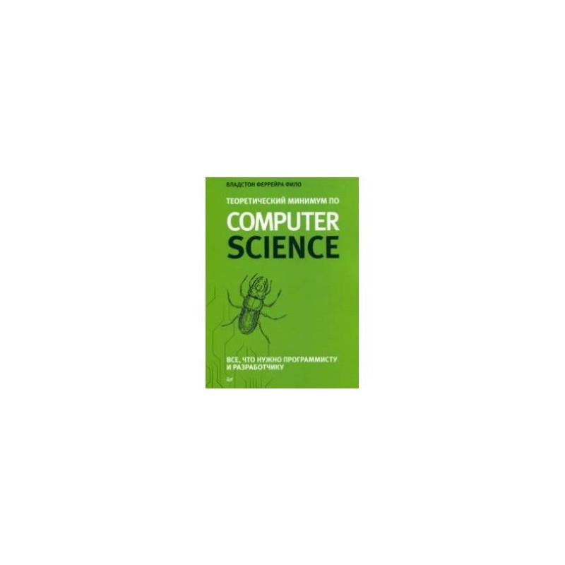 Теоретический минимум по computer science. Владстон Феррейра фило Computer Science. Владстон Феррейра фило теоретический минимум по Computer Science. Теоретический минимум по Computer Science книга.