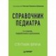 Справочник педиатра
