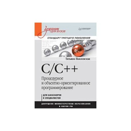 C/C++. Процедурное и объектно-ориентированное программирование. Учебник для вузов