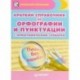 Краткий справочник по орфографии и пунктуации с орфографическим словарем