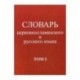 Словарь церковнославянского и русского языка. Том 1. А - Жучки