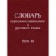 Словарь церковнославянского и русского языка. Том 2. Зело - Няться