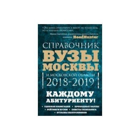 Вузы Москвы и Московской области. Навигатор по образованию. 2018-2019