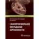 Самопроизвольное прерывание беременности. Современные подходы к диагностике, лечению и профилактике