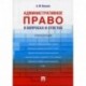 Административное право в вопросах и ответах. Учебное пособие